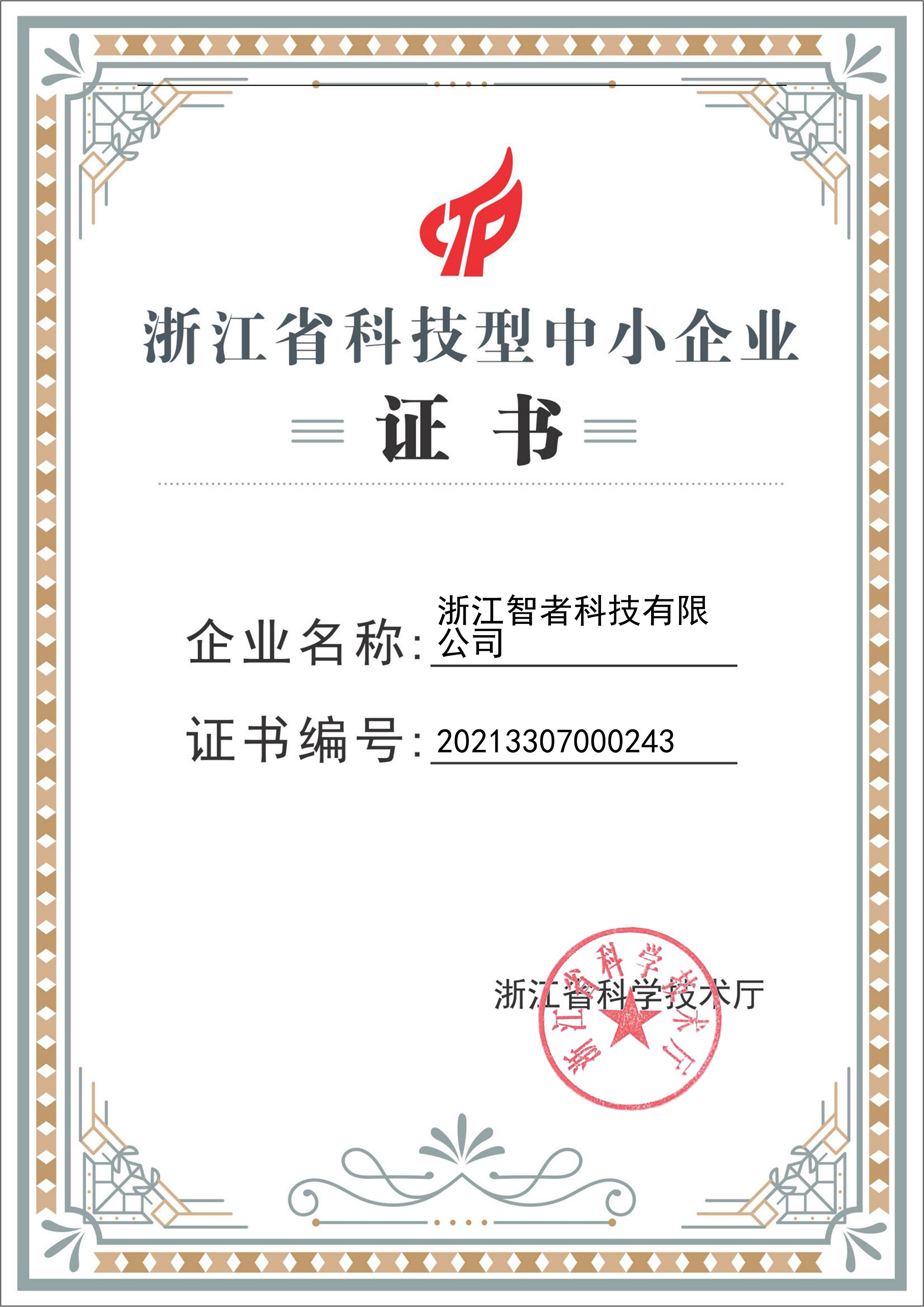 熱烈祝賀我司榮獲“浙江省科技型中小企業”認證證書