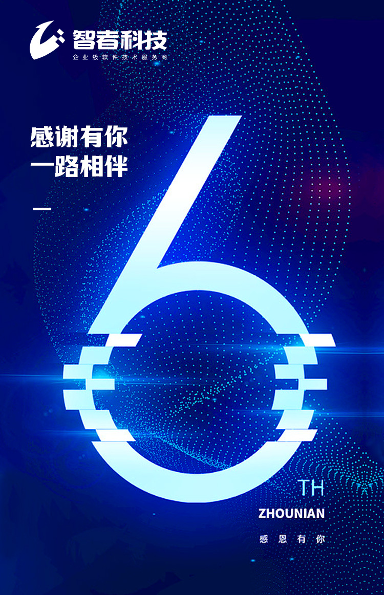 國家高(gāo)新智者科技 新征程共赴新未來 | 熱烈祝賀智者科技成立六周年(nián)