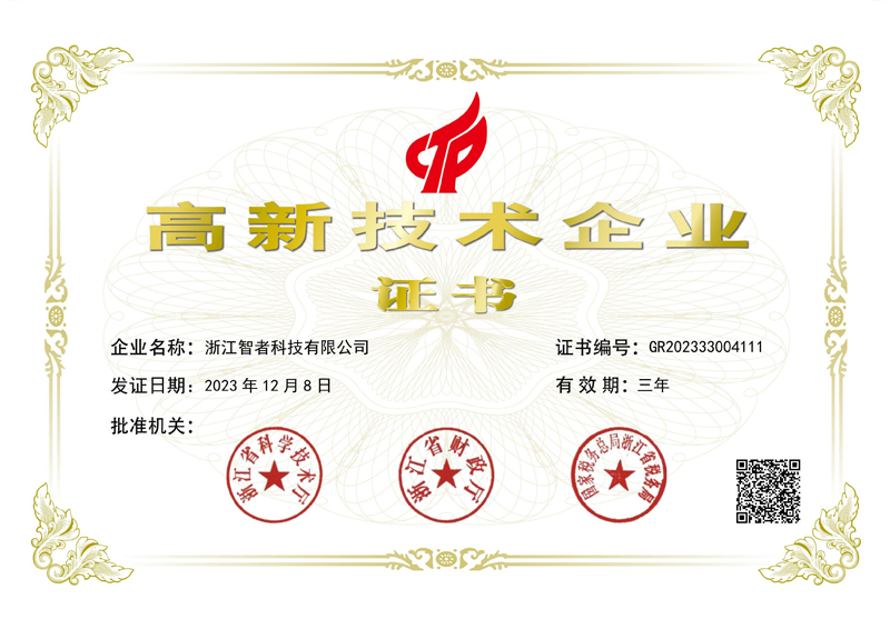 國家高(gāo)新技術企業認證證書